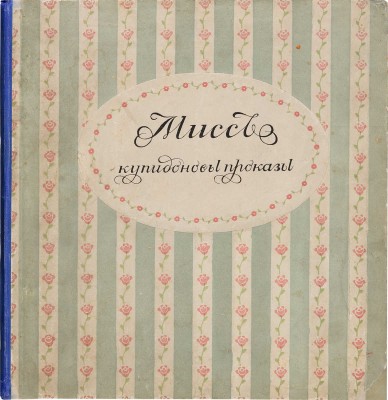 [Ремизова-Васильева А.В.] Альбом Мисс. Купидоновы проказы. L`album de Miss. Les avantures galantes. СПб., 1913.